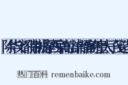 除华文阁侍制提举西京嵩山崇福宫谢皇太子笺造句是什么意思的图片